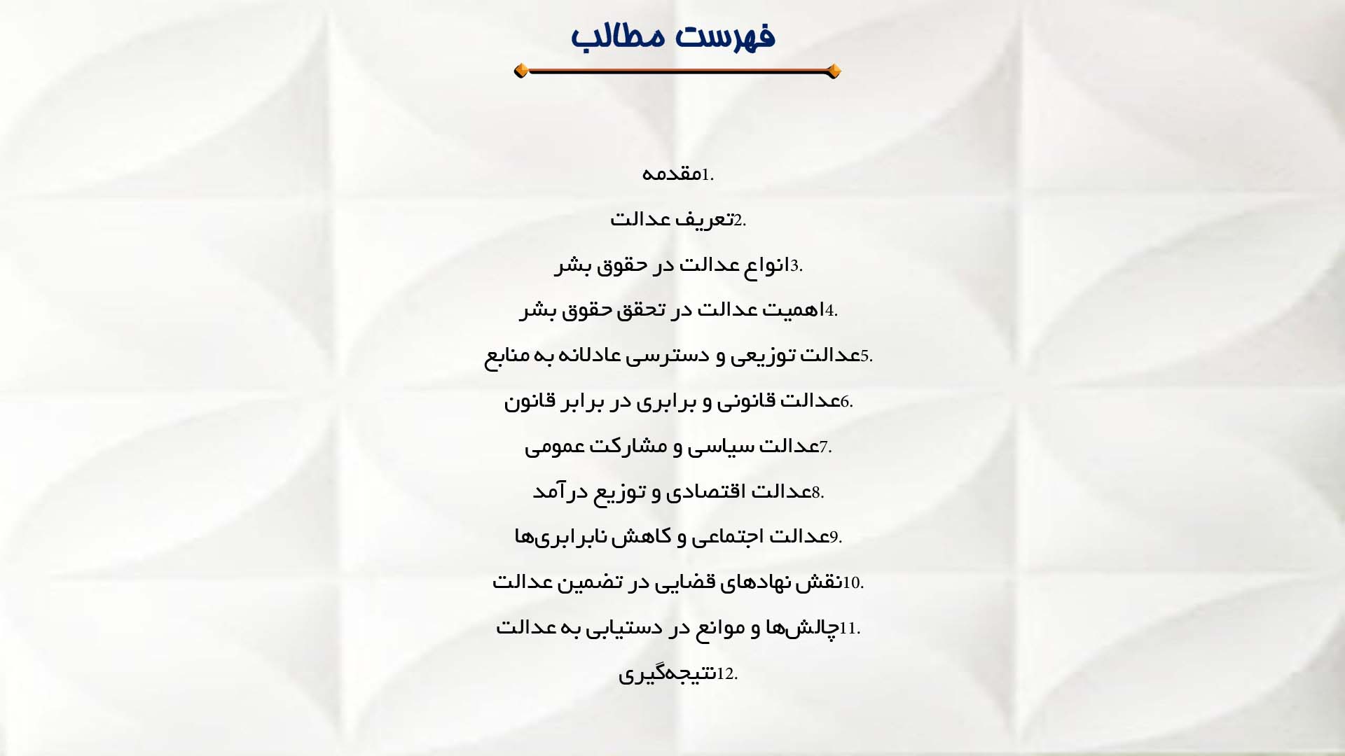 پاورپوینت در مورد نقش عدالت در تحقق حقوق بشر